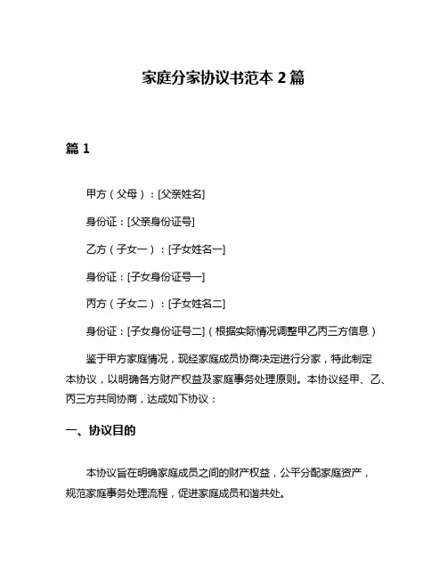 家庭分家协议书范本2篇