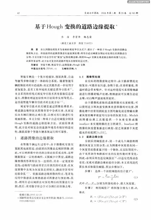 基于Hough变换的道路边缘提取