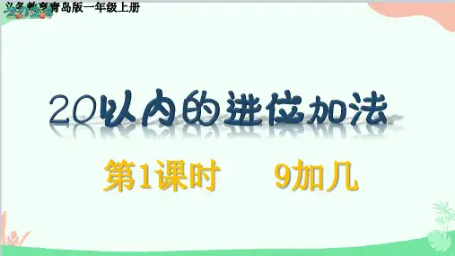 青岛版一年级上册数学五 9加几 课件(共12张PPT)-