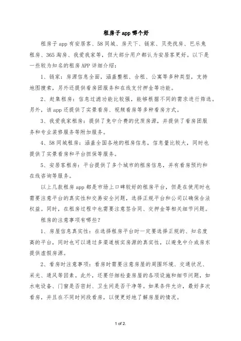 租房子app哪个好