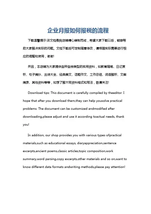 企业月报如何报税的流程