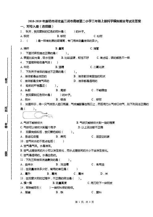 2018-2019年廊坊市河北省三河市高楼第二小学三年级上册科学模拟期末考试无答案