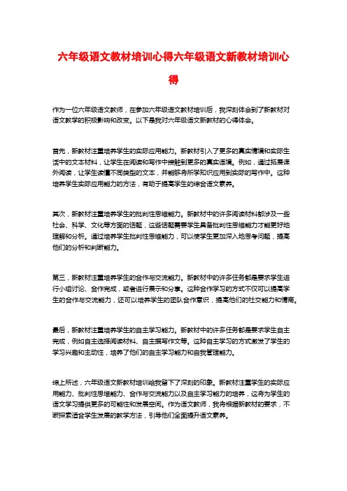 六年级语文教材培训心得六年级语文新教材培训心得