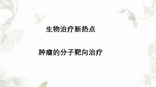 肿瘤靶向治疗最新优质PPT课件
