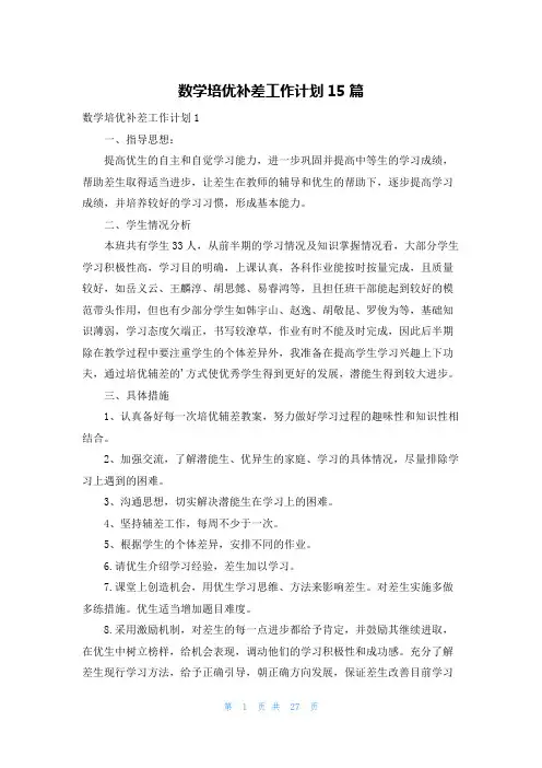 数学培优补差工作计划15篇