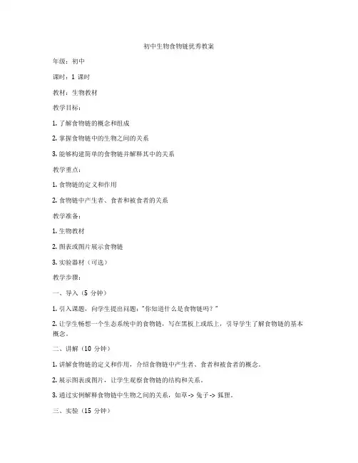 初中生物食物链优秀教案