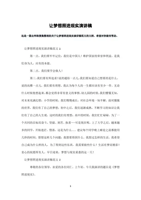 让梦想照进现实演讲稿