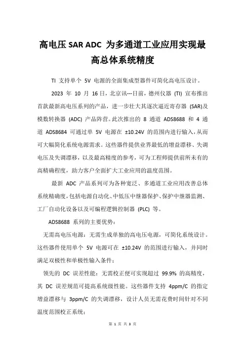 高电压SAR ADC 为多通道工业应用实现最高总体系统精度