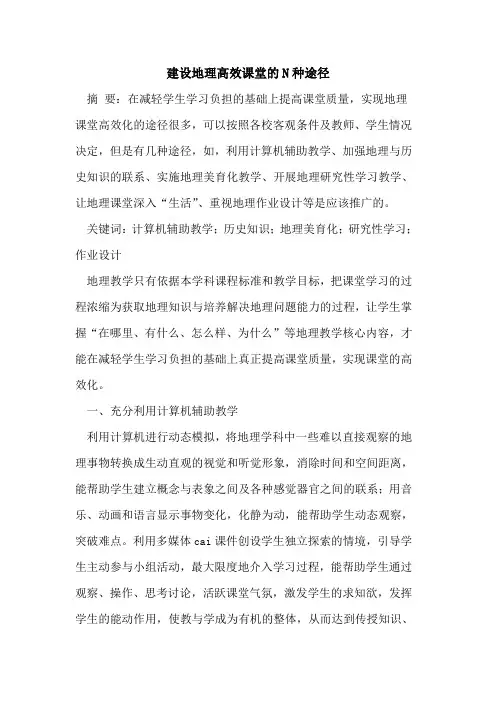 建设地理高效课堂的N种途径