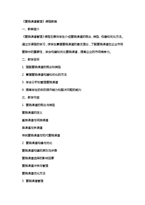 《营销渠道管理》课程教案