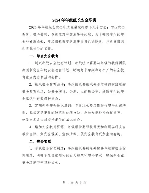 2024年年级组长安全职责