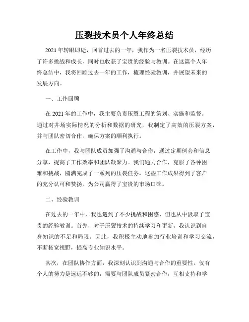 压裂技术员个人年终总结