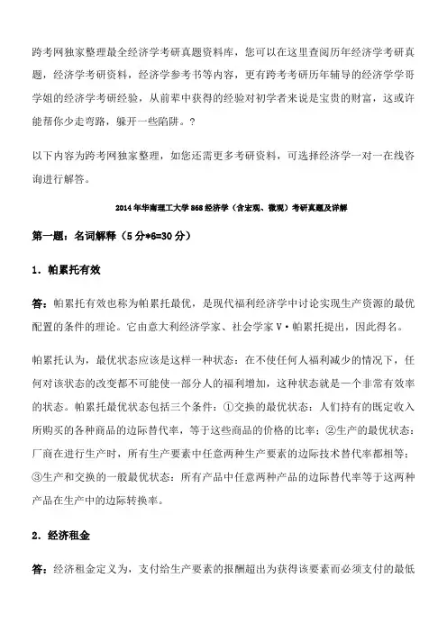 2014年华南理工大学868经济学考研真题及详解