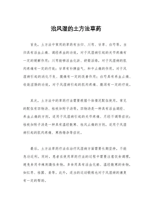 治风湿的土方法草药