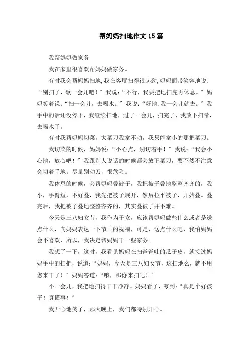 帮妈妈扫地作文15篇精编