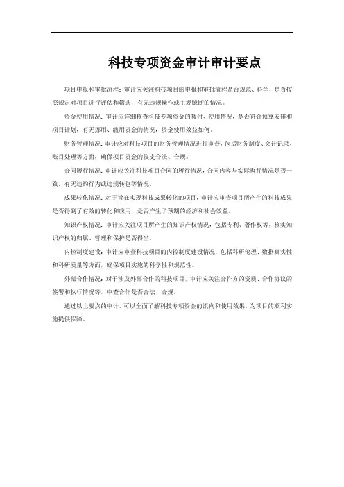 科技专项资金审计审计要点