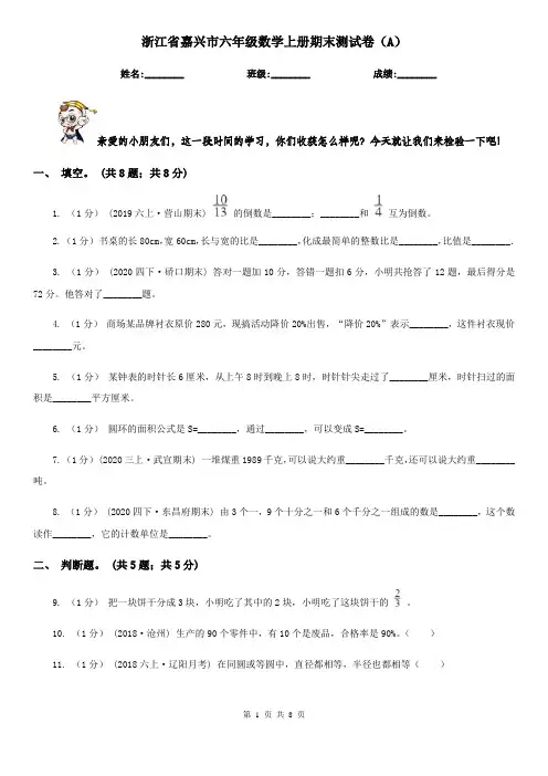 浙江省嘉兴市六年级数学上册期末测试卷(A)