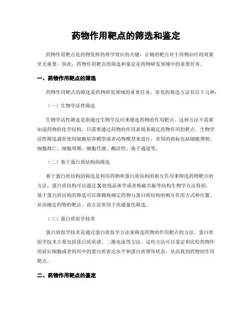 药物作用靶点的筛选和鉴定
