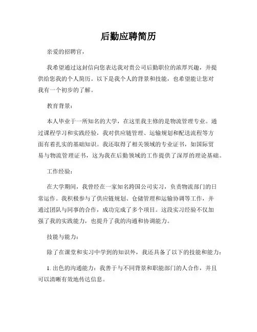 后勤应聘简历