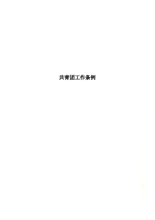 共青团工作条例