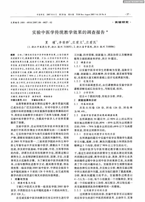 实验中医学传统教学效果的调查报告