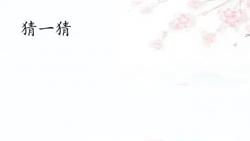 (部编)人教版小学语文三年级上册《 23 带刺的朋友》 优课课件_0