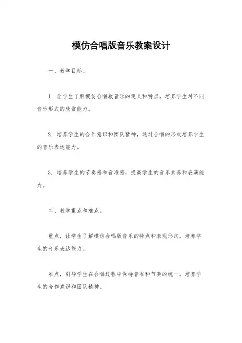 模仿合唱版音乐教案设计