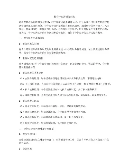 村合作经济财务制度