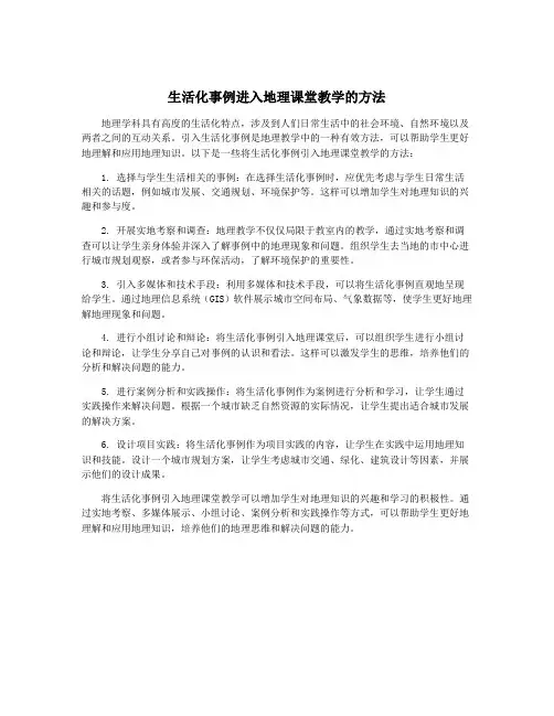 生活化事例进入地理课堂教学的方法