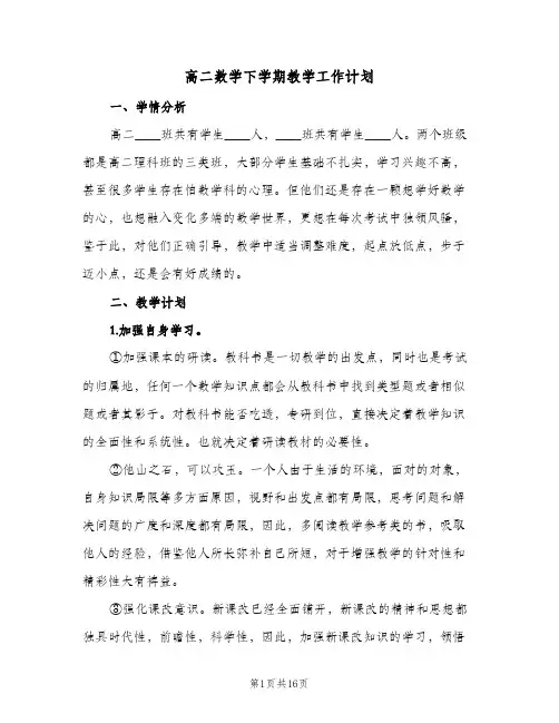 高二数学下学期教学工作计划(四篇)