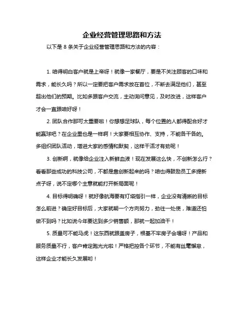 企业经营管理思路和方法
