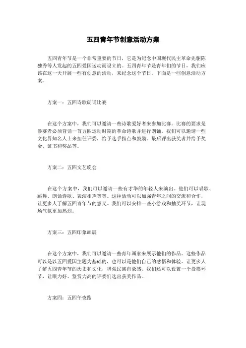 五四青年节创意活动方案