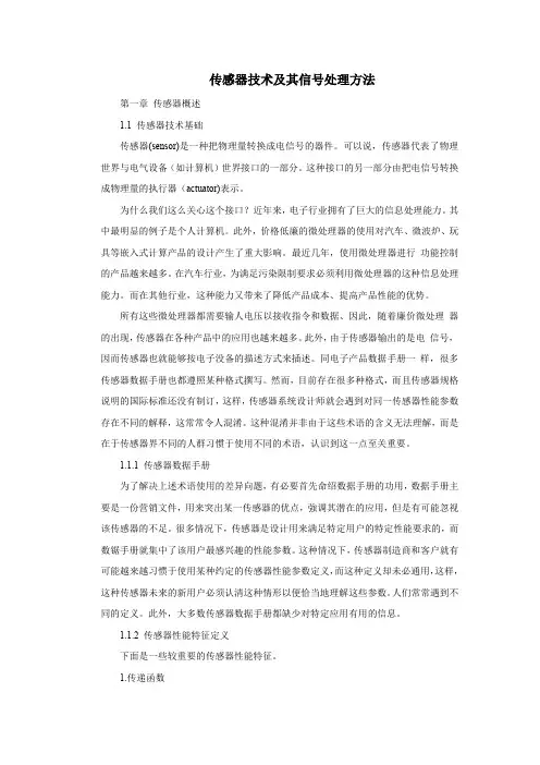 传感器技术及传感器信号处理