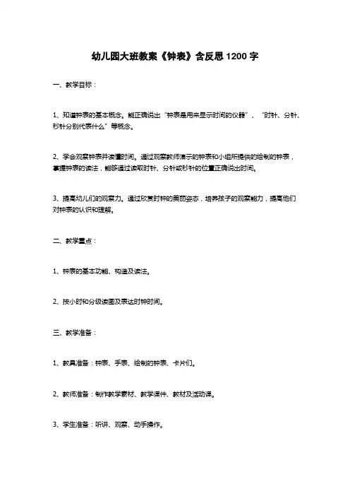 幼儿园大班教案《钟表》含反思