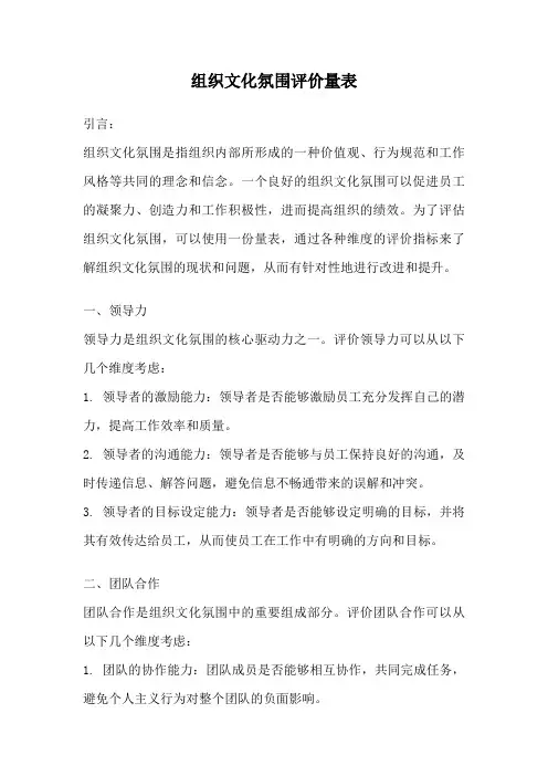 组织文化氛围评价量表