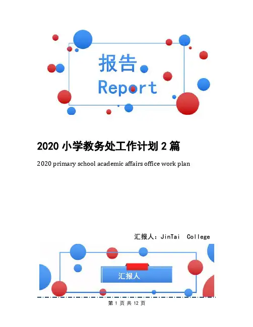 2020小学教务处工作计划2篇