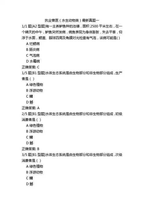 执业兽医(水生动物类)最新真题一
