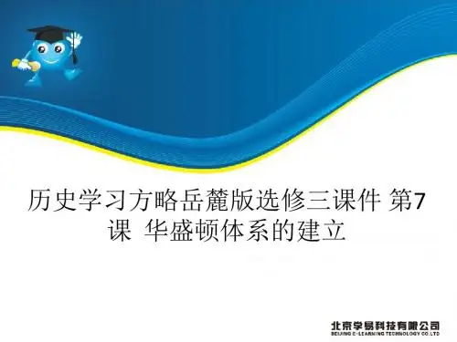 历史学习方略岳麓版选修三课件第7课华盛顿体系的建立(共.