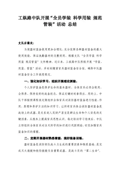 工纵路中队开展“全员学装科学用装规范管装”活动总结