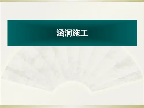 钢筋混凝土盖板涵课件
