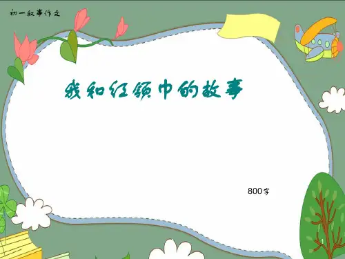 初一叙事作文《我和红领巾的故事》800字(共11页PPT)