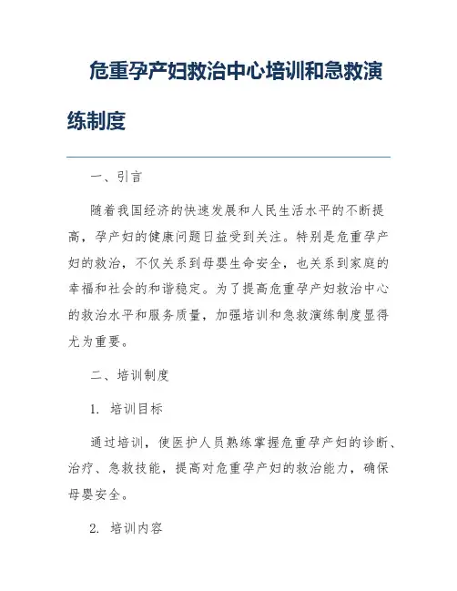 危重孕产妇救治中心培训和急救演练制度