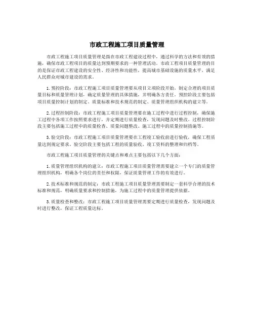 市政工程施工项目质量管理