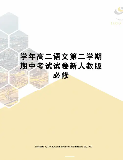 学年高二语文第二学期期中考试试卷新人教版必修