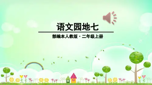 二年级上册语文园地七∣部编[新教材]