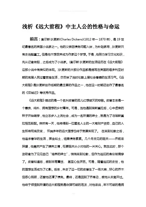 浅析《远大前程》中主人公的性格与命运