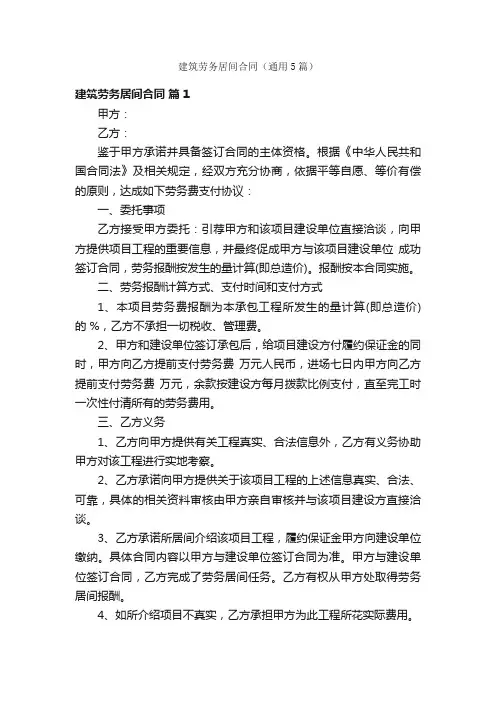 建筑劳务居间合同（通用5篇）