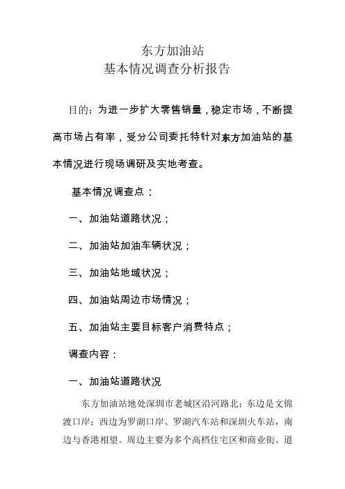 (完整版)加油站基本情况调查分析报告