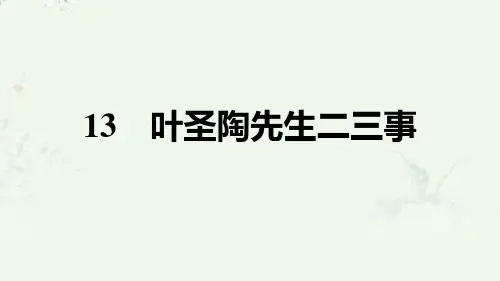 部编版七年级下册语文 第13课 叶圣陶先生二三事 重点练习课后习题课件