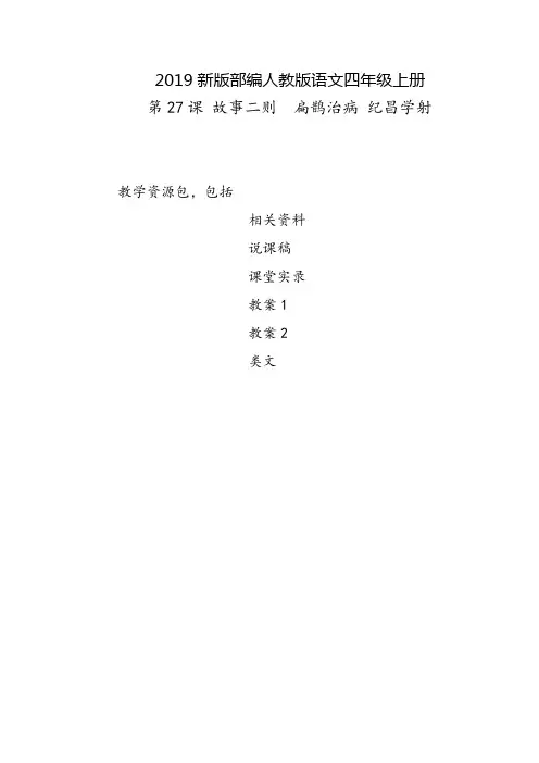 济宁市2019部编人教版语文四年级上册-第27课《故事二则-扁鹊治病-纪昌学射》-教案-说课稿-课堂实录